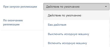cp dejstviya s mashinami zapustit replikaciyu s parametrami dejstviya