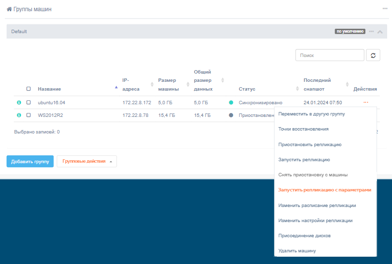 dejstviya s mashinami zapustit replikaciyu s parametrami