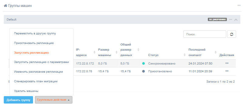 cp dejstviya s mashinami zapustit replikaciyu