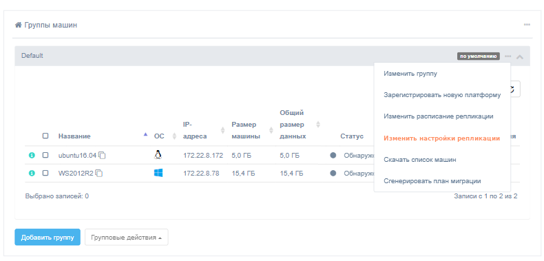 cp izmenit nastrojki replikacii dlya gruppy