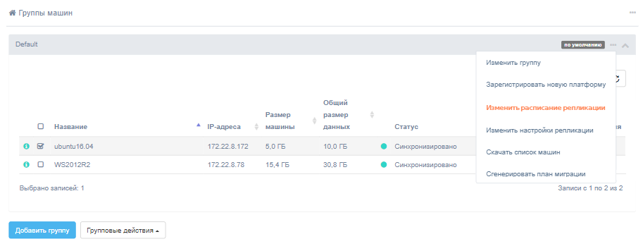 cp izmenit raspisanie replikacii dlya gruppy