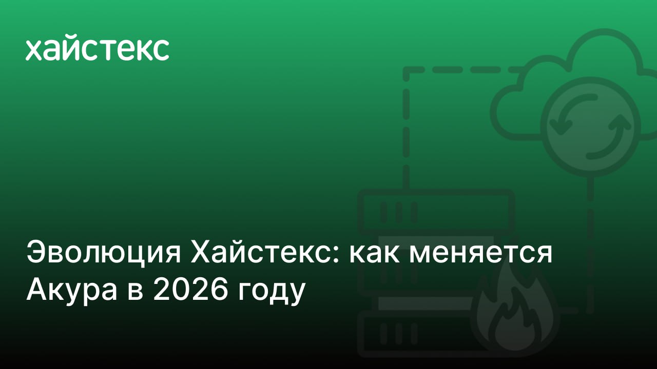 Evolyuciya Hajsteks kak menyaetsya Akura v 2026 godu