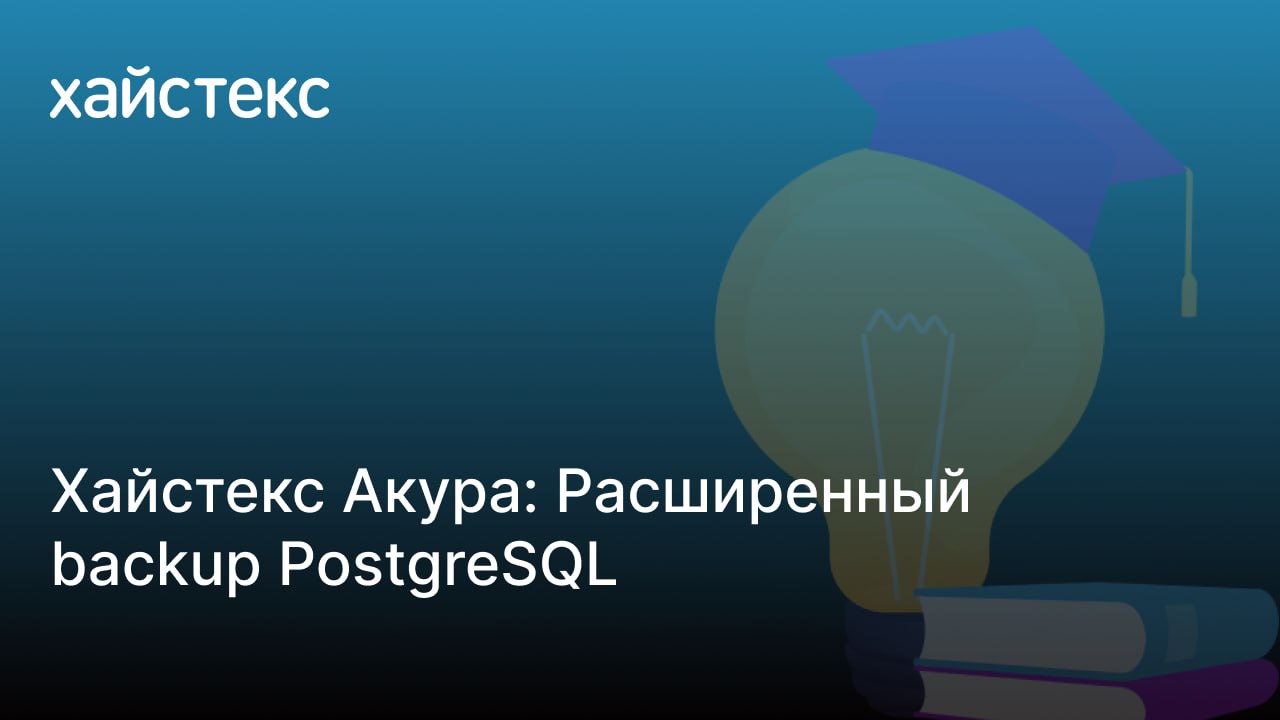 rasshirennyj_backup_postgresql